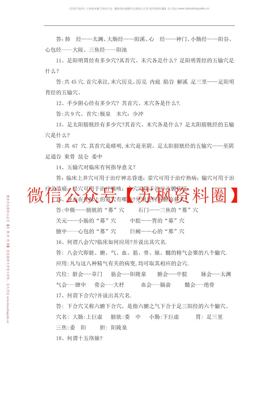 经络腧穴学